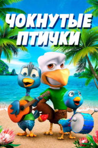 Чокнутые птички (2019)