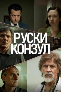 Русский консул (2024)