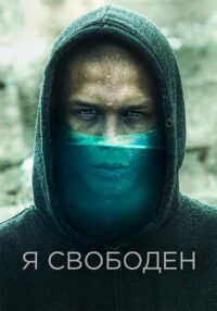 Я свободен (2019)
