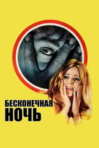 Бесконечная ночь (1972)