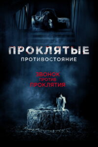 Проклятые. Противостояние (2016)