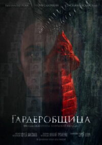 Гардеробщица (2016)