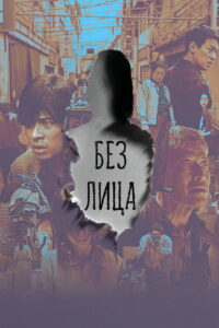 Без лица (2025)