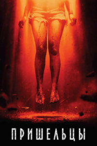 Пришельцы (2014)