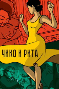 Чико и Рита (2010)