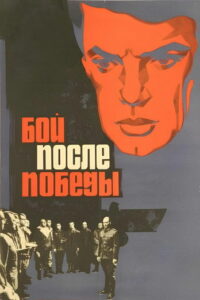 Бой после победы (1972)
