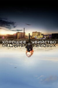 Хорошее убийство (2015)