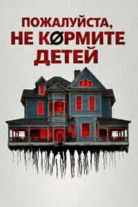 Пожалуйста, не кормите детей (2025)