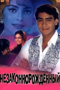 Незаконнорожденный (1995)