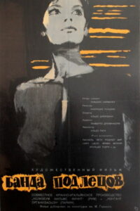 Банда подлецов (1962)