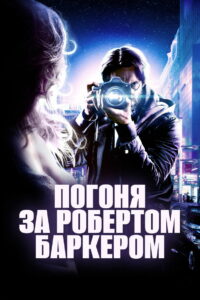 Погоня за Робертом Баркером (2015)