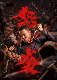 Яростная атака (2026)