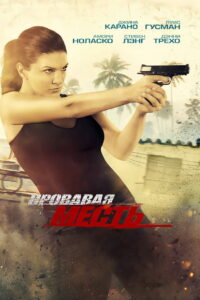 Кровавая месть (2014)