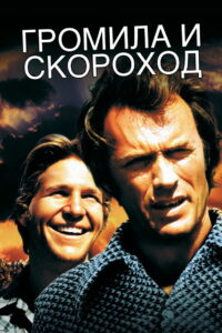 Громила и Скороход (1974)
