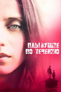 Плывущие по течению (2019)