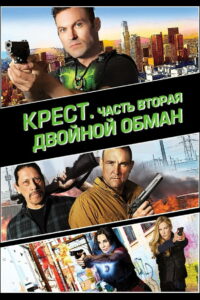 Крест. Часть вторая: Двойной обман (2017)
