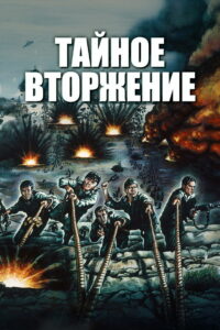 Тайное вторжение (1964)