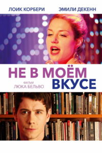Не в моём вкусе (2014)
