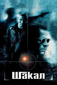 Шакал (1997)