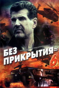 Шпионские игры. Без прикрытия (2007)