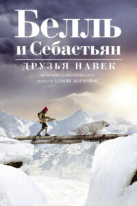 Белль и Себастьян: Друзья навек (2018)