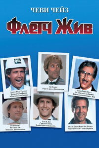 Флетч жив! (1989)