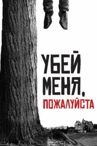 Убей меня, пожалуйста (2010)