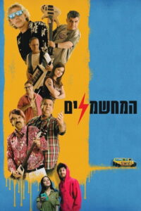 Электрификаторы (2019)