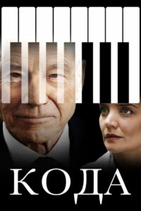 Кода (2020)