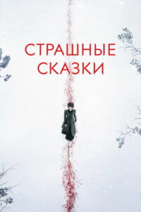 Страшные сказки (2014)