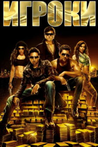 Игроки (2012)