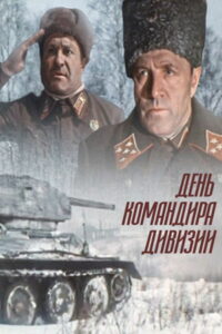 День командира дивизии (1983)