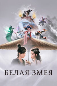 Белая Змея: Происхождение (2019)