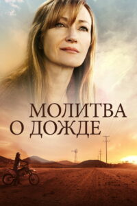 Молитва о дожде (2017)