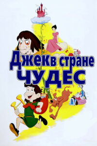 Джек в стране чудес (1974)