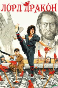 Лорд Дракон (1982)