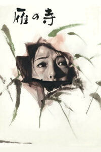 Храм Диких Гусей (1962)