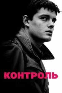 Контроль (2007)