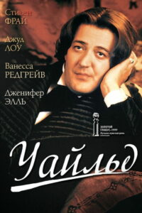 Уайлд (1997)