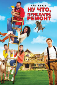 Ну что, приехали: Ремонт (2007)