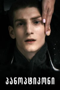 Паноптикон (2025)