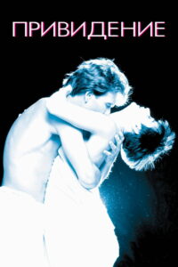 Привидение (1990)
