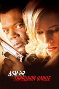 Дом на Турецкой улице (2002)