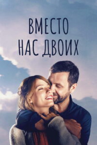 Вместо нас двоих (2016)