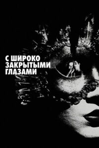 С широко закрытыми глазами (1999)
