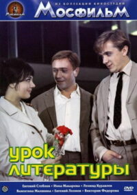 Урок литературы (1968)