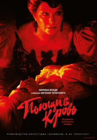 Пьющие кровь (1991)
