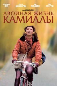 Двойная жизнь Камиллы (2012)
