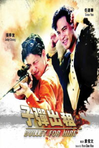Пуля наёмника (1991)