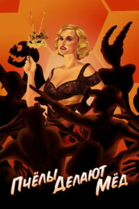 Пчёлы делают мёд (2018)